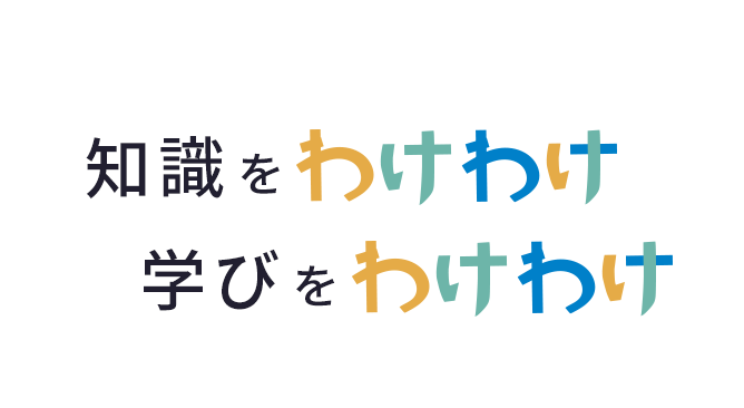 知識をわけわけ 学びをわけわけ